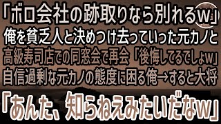 【感動する話】「ボロ会社の跡取りがお金払えるのw」高級寿司店での同窓会で俺を見下す元カノ。困り果てていると大将「あんた知らねえのかい」