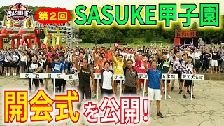 【先行配信】第2回SASUKE甲子園開会式を大公開🌟【21日(土)よる９時BS-TBS放送】