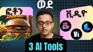 ፎቶን ወደ ቪዲዮ የሚቀይሩ 3 ነፃ AI Tools | Top 3 Free AI Tools to Convert Images into Videos