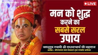 मन को शुद्ध करने का सबसे सरल उपाय | Man Ko Shuddh Karne Ka Sabse Saral Upay | Shri Raghvacharya Ji