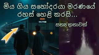 මිය ගිය සහෝදරයා මරණයේ රහස් හෙළි කරයි @Trendingworld449