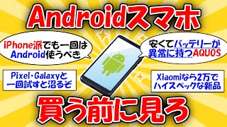 【魅力的】損せずAndroidスマホを選ぶ方法 #2ch有益スレ