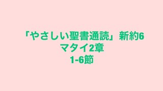 「やさしい聖書通読」新約6(マタイ2:1-6)