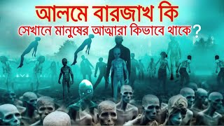 আলমে বারযাখ কি? সেখানে মানুষের আত্মারা কিভাবে থাকে? Mralimi