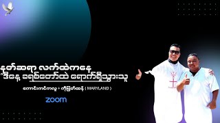 နတ်ဆရာလက်ထဲကနေ ခရစ်တော် လက်ထဲရောက်ရှိသွားသူ