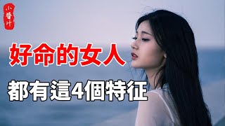 真正好命的女人，身上都有這4個特征，中2個以上的，必定生活富足#生活小醬汁