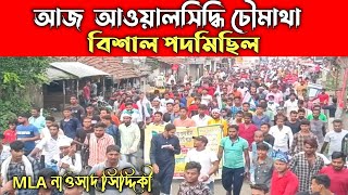 আজ পদমিছিল আমডাঙ্গা  আওয়াল সিদ্ধি চৌমাথা ISF MLA নাওসাদ সিদ্দিকী