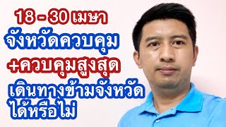 18 - 30 เมษา เดินทางข้ามจังหวัด ได้หรือไม่