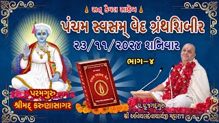 Pancham Svasmved Granth Shibir - 6 Part  - 5  24/11/2024