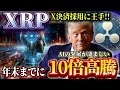 【X決済/リップル】※X決済採用に王手※ 99％採用確定か!? #xrp #リップル