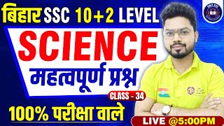 Bihar SSC Inter Level | BSSC Science Most Important Question Series | BSSC Science by Vikash Sir