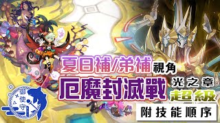 [Dragalia Lost] 夏日補/弟補視角｜厄魔封滅戰光之章超級｜個人記錄用