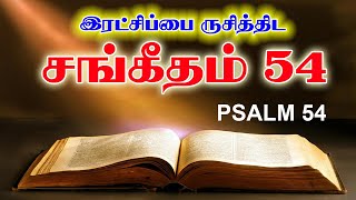 சங்கீதம் 54 | PSALM 54 | SANGEETHAM 54 | TAMIL BIBLE READING | VISUVASAM TV