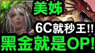 【神魔之塔】美姊『6C就秒殺王！』黑金就是OP！『炎龍王地獄級』【Hsu】