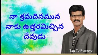 నా శ్రమదినమున నాకు ఉత్తరమిచ్చిన దేవుడు || ఆదివారం ఆరాధన