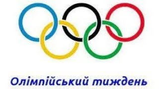 Олімпійський тиждень 💪🏻. Слобідський ліцей 2022/2023