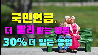 국민연금 30% 더 많이 받는 방법,더 빨리 받는 방법~