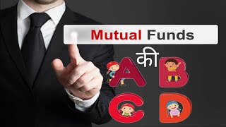 mutual funds for beginners in hindi | म्युचुअल फंड की बेसिक जानकारी | mutual fund ki ABCD |