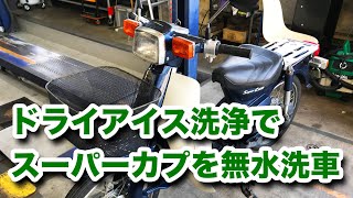 ドライアイス洗浄機でスーパーカブを無水洗車する！