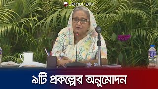 একনেক সভায় ৯টি প্রকল্পের অনুমোদন | ECNEC | Jamuna TV