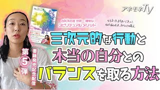 3次元的な行動と本当の自分とのバランスを取る方法　～好きではないことに取り組むときの心構え【akiko流世界一簡単なスピリチュアルメソッド⑤】