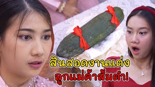 สินสอดงานแต่ง ลูกแม่ค้าส้มตำ! | Lovely Kids Thailand