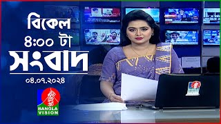 বিকেল ৪টার বাংলাভিশন সংবাদ | 4 জুলাই ২০২৪ | BanglaVision 4 PM News Bulletin | 4 July 2024