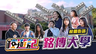 【校遊記】銘傳大學 文青少女小隻馬開放徵友，想擁有最萌身高差的機會就趁現在！98K吃雞女槍手，竟發現媽媽比女兒還準！-校園街訪系列