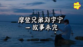 摩登兄弟刘宇宁 - 故事未完 (《斗破苍穹·中州风云志》动画主题曲)『万幸这深渊 能寻见温暖，万幸这想念 你也有同感。』【动态歌词MV】