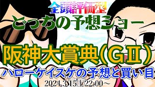 2024  阪神大賞典（GⅡ）前日予想生配信『どっちの予想ショー』《ハローケイスケの予想と買い目》【真・トモのハリはピカイチ！！】2024.3.16㈯ 22:30～