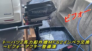 トーハツ２馬力船外機ＭＦＳ２インペラ交換～ビフォーアフター整備簿