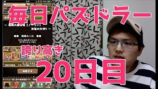 【パズドラ】日々是闘技場#20【分相応】