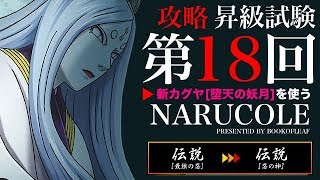 【ナルコレ】新カグヤ使って「昇級試験 第１８回」【攻略】