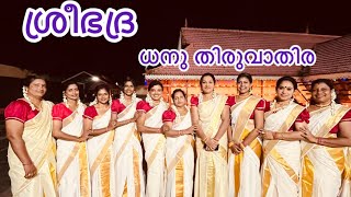 Dhanu Thiruvathira / ധനു തിരുവാതിര /പാർവണേന്ദു മുഖീ  പാർവതി ..