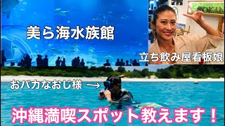 【沖縄の旅】人気のビーチと美ら海水族館！沖縄に来たらオススメスポット紹介