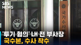 국수본, '투기 혐의' LH 전 부사장 수사 착수 / SBS