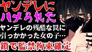 ヤンデレに騙されて手枷と足枷を永久に付けられ洗脳監禁されることになった…【監禁/サイコパス/女性向けシチュエーションボイス】