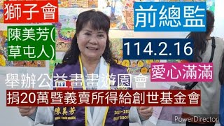 114/2/16獅子會前總監陳美芳(草屯人)，在南投文化局舉辦繪畫比賽展暨公益遊園會捐20萬及其義賣所得予創世基金會幫助植物人#文川動新聞 #陳美芳