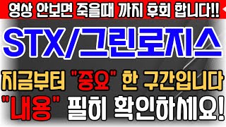 [STX][주식][STX 주가전망][STX그린로지스] 011810  465770 STX주가전망 STX주가 STX전망 STX인적분할  STX니켈 STX수산화리튬 STX흑연