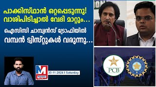 പാക്കിസ്ഥാന്റെ കടുംപിടുത്തം വമ്പൻ പണിയാകുന്നു |  ICC Champions trophy venue turns to hybrid model