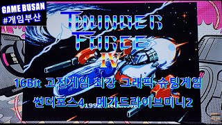 레트로 게임부산 고전게임 MD 썬더포스4 세가 메가드라이브미니2 비디오게임 Sega Megadrivemini2 StudioGameBusan