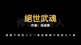 【修仙說書人】絕世武魂2281-2290【有聲小說】