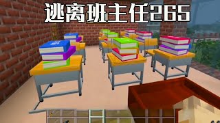 Minecraft：逃離班主任265，老師竟然給同學佈置了這麼多作業？看我全給銷毀了！太開心了【阿威遊戲】