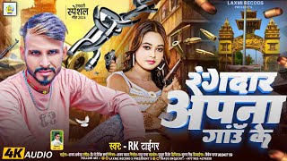 रंगदार अपना गाँव के || Rk Tiger || New Rangderi Trending Song~ 2024