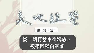 【今日美地分享】2023春長老晨興聖言W1D1｜從一切打岔中得釋放，被帶回歸向基督。｜第一週週一