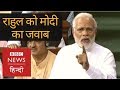 Download No Confidence Motion: Narendra Modi replies to Rahul Gandhi's allegations in Lok Sabha (BBC Hindi) In Mp4 3Gp Full HD Video