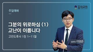 꿈의교회 [주일예배] 그분의 위로하심 (1) 고난이 이룹니다(고후 1:1~11) - 이영준 목사 | 2022.03.27.