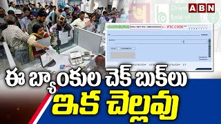 ఈ బ్యాంకుల చెక్ బుక్ లు ఇక చెల్లవు | Alert! Cheque books of THESE banks will be invalid from Oct