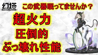 【幻塔】SSR武器「シロ」海外では圧倒的１位評価！ぶっ壊れ性能を解説！【タワーオブファンタジー】【げんとう】