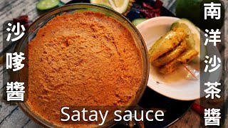 【力量廚房】-沙嗲醬製程分享 Power kitchen-satay peanut sauce